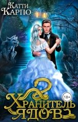 обложка книги Катти Карпо "Хранитель ядов"