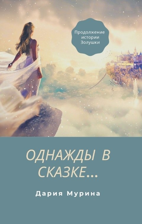 Обложка книги Дария Мурина Однажды в сказке...