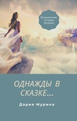 обложка книги Дария Мурина "Однажды в сказке..."