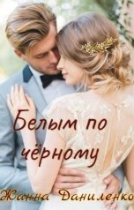 обложка книги Жанна Даниленко "Белым по черному"