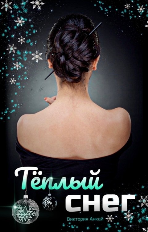 Обложка книги Виктория Анкай Тёплый снег
