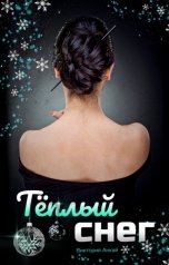обложка книги Виктория Анкай "Тёплый снег"