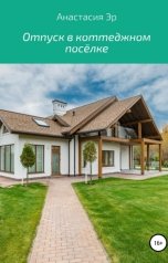 обложка книги Анастасия Эр "Отпуск в коттеджном посёлке"