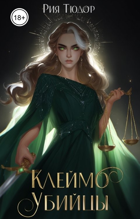 Обложка книги Рия Тюдор Академия для врагов. Клеймо убийцы