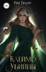 обложка книги Рия Тюдор "Академия для врагов. Клеймо убийцы"