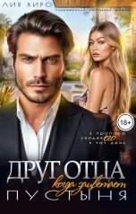 обложка книги Лия Хиро "Друг отца. Когда зацветает пустыня"