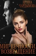 обложка книги Ирина Чардымова "Миг вечности. Возвращение."