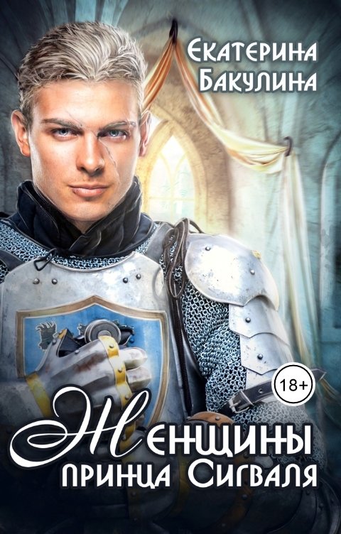 Обложка книги Екатерина Бакулина Женщины принца Сигваля
