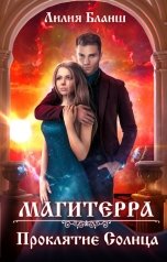 обложка книги Лилия Бланш "Магитерра. Проклятие Солнца"