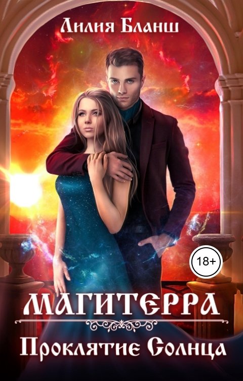 Обложка книги Лилия Бланш Магитерра. Проклятие Солнца
