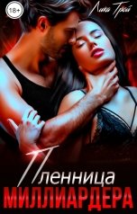 обложка книги Лика Трой "Пленница миллиардера"
