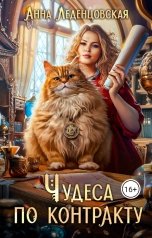 обложка книги Анна Леденцовская "Чудеса по контракту"