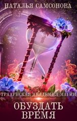 обложка книги Наталья Самсонова "Траарнская Академия Магии. Обуздать время"