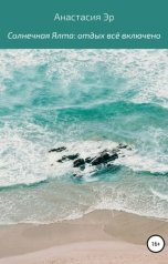 обложка книги Анастасия Эр "Солнечная Ялта: отдых всё включено"