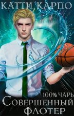 обложка книги Катти Карпо "Стопроцентные чары. Пас 3. Совершенный флотер"