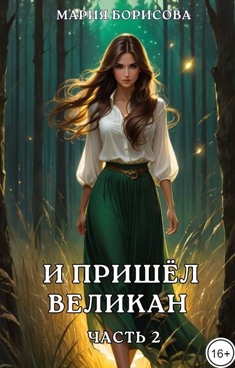 Обложка книги Мария Борисова И пришёл великан. Часть 2