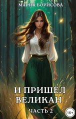 обложка книги Мария Борисова "И пришёл великан. Часть 2"