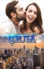 обложка книги Наталья ДеСави "Сила"