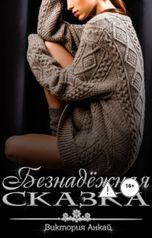 обложка книги Виктория Анкай "Безнадёжная сказка"