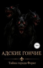 обложка книги Anna Ernster "Тайна города Форкс. Адские гончие"