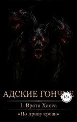 обложка книги Anna Ernster "По праву крови. 1. Врата Хаоса. Адские гончие"