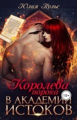 обложка книги Юлия Пульс "Королева порока в Академии Истоков"