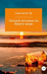 обложка книги Анастасия Эр "Загадай желание на берегу моря"