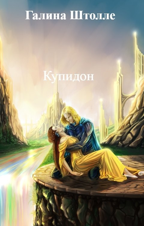 Обложка книги Галина Штолле Купидон