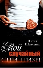 обложка книги Юлия Шевченко "Мой случайный стриптизер"