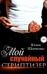 обложка книги Юлия Шевченко "Мой случайный стриптизер"