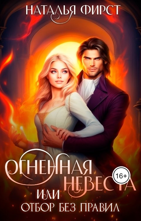 Обложка книги Наталья Фирст Огненная невеста, или Отбор без правил