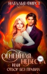 обложка книги Наталья Фирст "Огненная невеста, или Отбор без правил"