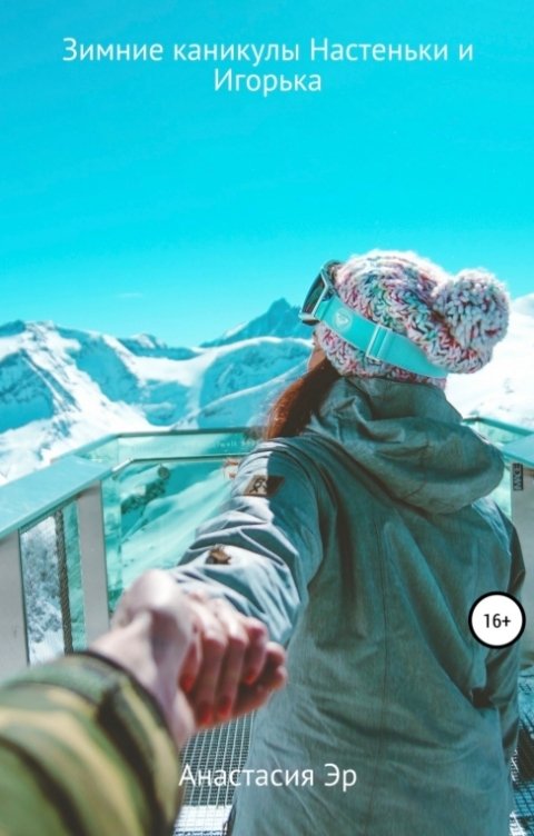 Обложка книги Анастасия Эр Зимние каникулы Настеньки и Игорька