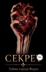 обложка книги Anna Ernster "Тайна города Форкс. Секрет"