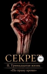 обложка книги Anna Ernster "По праву крови. 2. Тринадцатая жизнь. Секрет"