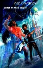 обложка книги Иар Эльтеррус "Замок на краю Бездны"