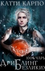 обложка книги Катти Карпо "Стопроцентные чары. Пас 4. Дриблинг безликих"