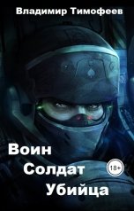 обложка книги Владимир Тимофеев "Воин. Солдат. Убийца"