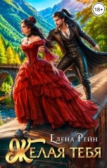 обложка книги Елена Рейн "Желая тебя"