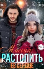обложка книги Юлия Шевченко "Миссия: Растопить ее сердце"