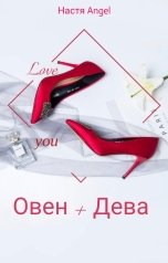 обложка книги Настя Angel "Овен + Дева"