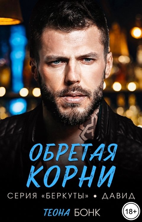 Обложка книги Теона Бонк Обретая корни