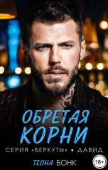 обложка книги Теона Бонк "Обретая корни"