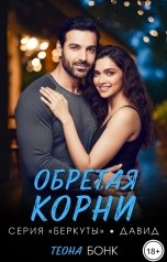 обложка книги Теона Бонк "Обретая корни"