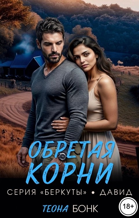 Обложка книги Теона Бонк Обретая корни