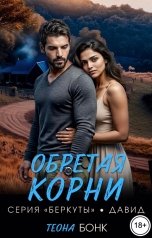 обложка книги Теона Бонк "Обретая корни"