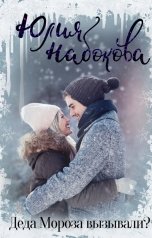 обложка книги Юлия Набокова "Деда Мороза вызывали?"