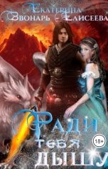 обложка книги Екатерина Звонарь-Елисеева "Ради тебя дышу"