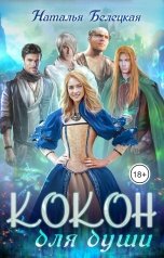 обложка книги Наталья Белецкая "Кокон для души"