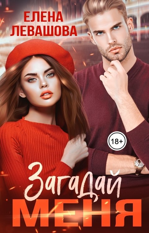Обложка книги Елена Левашова Загадай меня